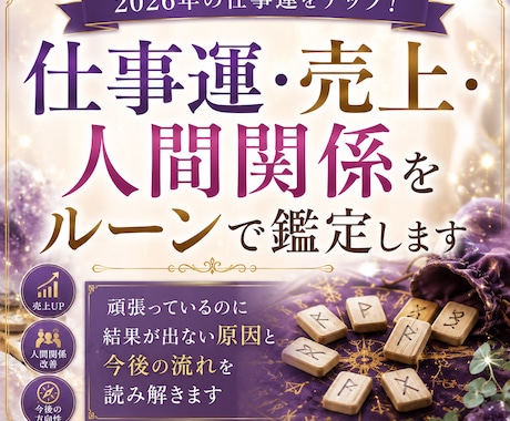 仕事運＆売上アップをルーンで鑑定します コンサル経験も活かしたルーン占いでアドバイスをお届け イメージ1