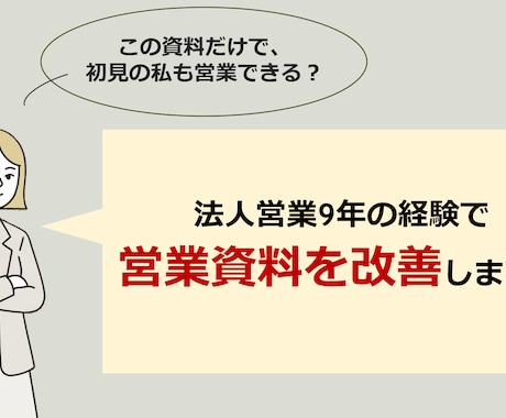 法人営業9年の経験で営業資料を改善します イメージ1