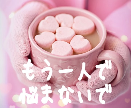 もう一人で抱えきれない！！恋愛のお悩み深掘りします ♡愛の霊感タロット♡相手の気持ち♡二人の未来♡復縁♡etc. イメージ1