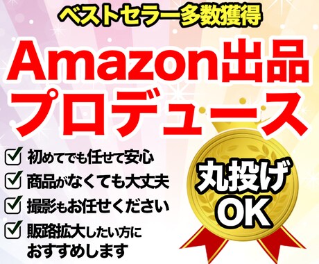 Amazon 出品プロデュースします 【自社・個人必見】商品の販路をネット販売で拡大したい方に イメージ1