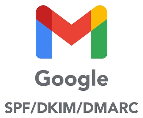 DMARC、DKIM、SPF設定　サポートします メール・DNSの設定にお困りの方、ご相談にのります イメージ1