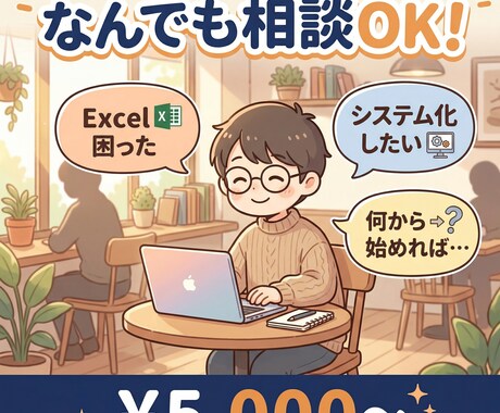 業務の困った、なんでも相談OKのります 「どうすればいいかわからない」からお気軽に イメージ1
