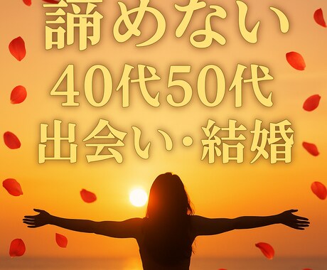 40・50代もう一度隣にいる幸せ再婚サポートします 40・50代あきらめない恋愛。電話占い『ハート・リスタート』 イメージ2