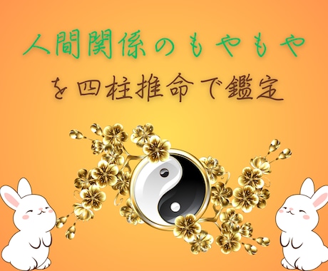 人間関係のもやもやを四柱推命で鑑定します 人間関係の迷路に、出口をつくります イメージ1