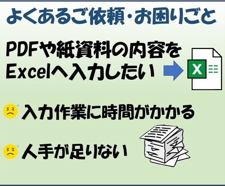 PDF・紙資料をExcelにデータ入力します Accessデータ作成・変換にも対応できます イメージ2