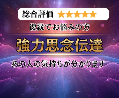 強力思念伝達で復縁をサポートします 忘れられない、まだ好きなあの人の気持ちを知りたいですか？ イメージ1