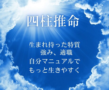 四柱推命★人生の自分マニュアルをお作りします 四柱推命で自己分析！性格・強み・適職が分かります イメージ1