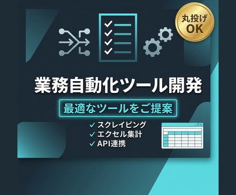 手作業をゼロに！柔軟なツールで業務自動化します 相談・見積り無料！Python/GASで業務を自動化します イメージ1