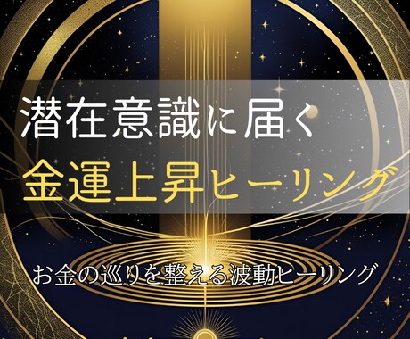 潜在意識に届く金運ヒーリングで豊かさを引き寄せます お金に愛される体質へ。運気の流れを整え金運上昇を本格サポート イメージ1