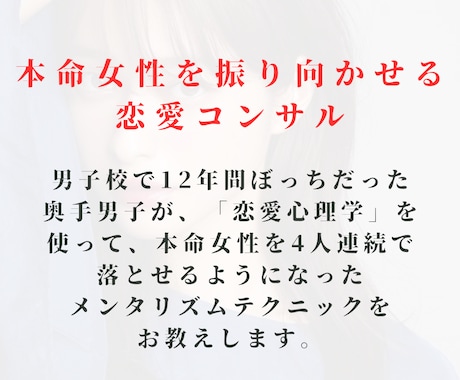 狙った女性を4人連続で落とせた僕がコンサルをします 女性が苦手な奥手男子向け。本命女性を振り向かす恋愛心理学 イメージ2