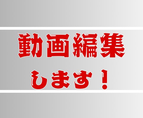 視聴者を飽きさせない動画編集をします 視聴者が夢中で見てしまう動画を作ります！！ イメージ1