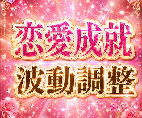 復縁❤恋愛成就願いを叶えるカギは波動調整にあります 彼からアプローチしてきて欲しい。！難しい状況でも結ばれたい。 イメージ1
