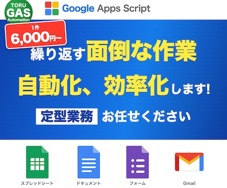 Google×GASで業務効率！作業を自動化します イメージ1