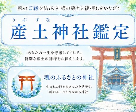 開運の土台となる産土神社を鑑定します 参拝後の変化を実感する方が増えています イメージ1