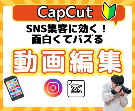 SNS集客に効く！面白バズるリール動画編集教えます 初心者でもスマホ1台で「かんたんに」二度見させる動画編集テク イメージ1