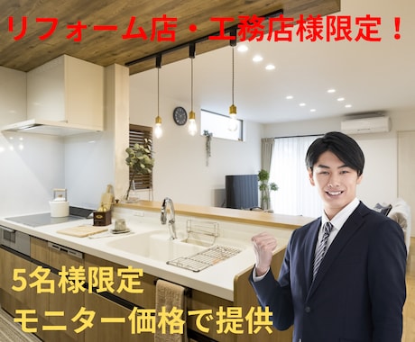 リフォーム系、工務店様限定!!ます 先着5名モニター価格で広告運用します！ イメージ1