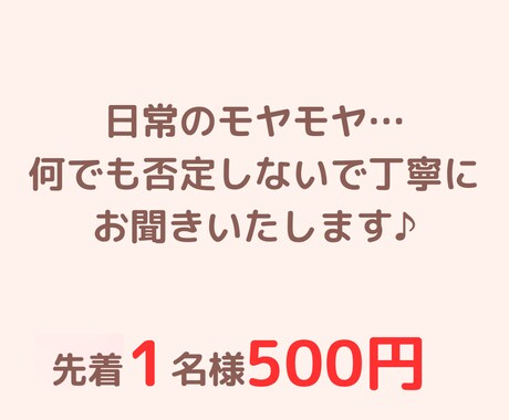 毎日のささやかな出来事のお話聞きます 日々のささやかな愚痴、ちょっとしたことなど真剣に聞きます♪ イメージ1