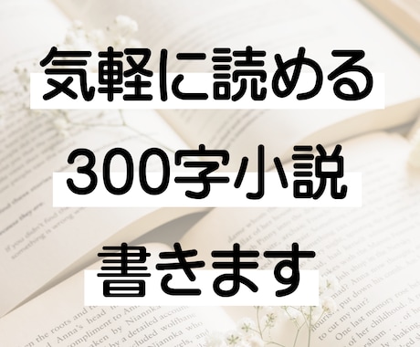 サクッと読める300字SS書きます 小説が苦手だけど小説を読んでみたい方へ。あなたの空想を形に。 イメージ1