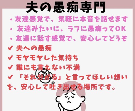 夫の愚痴専門作ります 夫の愚痴、誰にも言えない本音聞きます イメージ1