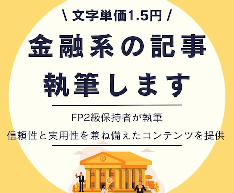 金融系・家計の記事を文字単価1.5円で執筆します 100記事以上執筆経験のあるFP2級保持者が執筆します イメージ1