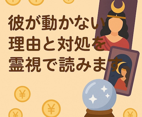 彼が動かない理由と対処を霊視で読みます 彼が動けない真相をはっきり伝えます イメージ1