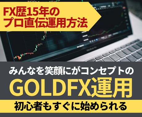 FX歴15年専業プロ作！GOLDFX運用を教えます 10万円から運用可！簡単操作で初心者にも◎サポートOPあり！ イメージ1