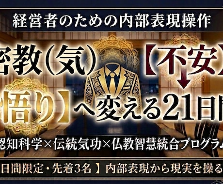 気功・密教：【 不安 】を【 悟り 】へ変えます 四門統合の智慧で、経営者の【 存在次元 】を書き換える。 イメージ1