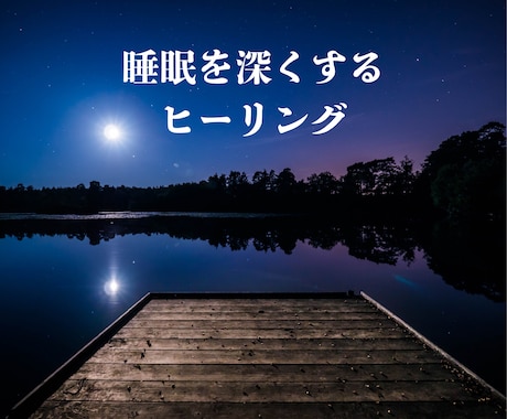 あなたの睡眠を深くする遠隔ヒーリングをします 夜寝付けない・夜間何度も目が覚める・朝、すぐに動けない方に！ イメージ1