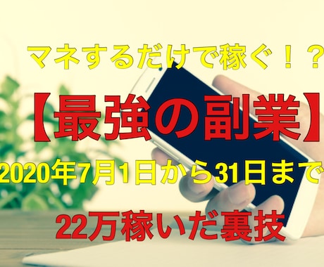 マネするだけで稼げた【ズルいお金の稼ぎ方】教えます 既存のノウハウの盲点をついた本物の稼ぐ副業伝授します。 イメージ1
