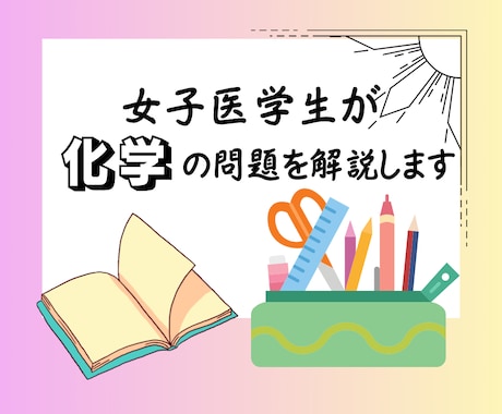 女子医学生が化学のオンライン家庭教師をいたします 高校生、浪人生、大学受験生に向けた化学のオンライン個別指導 イメージ1