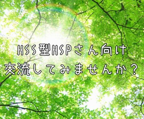 HSS型HSPさん、気質トークであなたを癒します 気質で困っている方、話してスッキリしませんか？ イメージ1