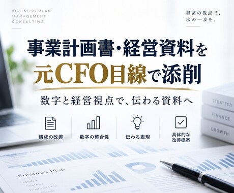 事業計画書・経営資料を元CFO目線で添削します 数字と経営視点で、伝わる資料へ改善します イメージ1