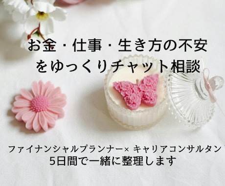 人生のモヤモヤ整理｜5日間で整理します ★お金・仕事・生き方の不安をゆっくりチャット相談★ イメージ1