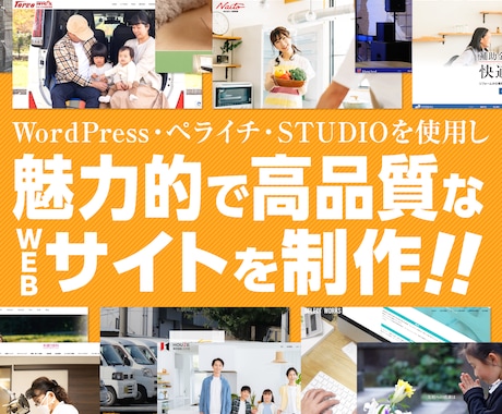 プロデザイナーが高品質Webサイトを制作します WordPress・ペライチ・Studioで柔軟に対応。 イメージ1
