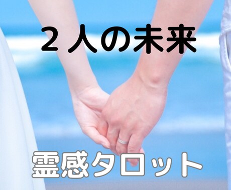予想外！今後の展開、霊感タロットで鑑定します 少し先の未来、予期せぬ嬉しいことが待っているかも知れません イメージ1