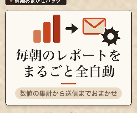 売上・数値の集計とレポート送信を自動化します イメージ1