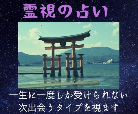 次に出会う人はどのようなタイプ？みます 運命の人との出会いの時期状況、結婚鑑定 イメージ1