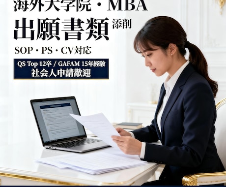 海外名校｜MBA英文申請書類を添削します 日英中対応｜QS Top 12卒｜GAFAM15年経験 イメージ1