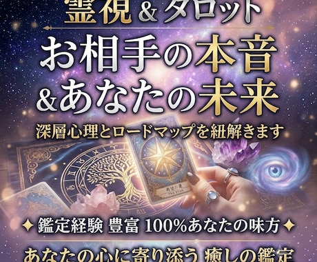 専用出品　霊感霊視タロット ご縁 過去世 未来予知 スピリチュアル 電話占い あらゆるお悩みに寄り添い、あなたの心を軽くします 霊感タロットで