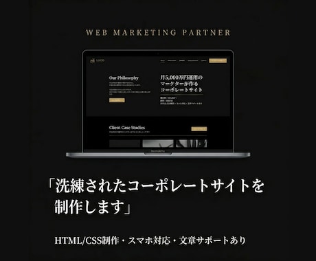 洗練されたコーポレートサイトを制作します 月5,000万円運用のマーケターが作る、売れるホームページ イメージ1