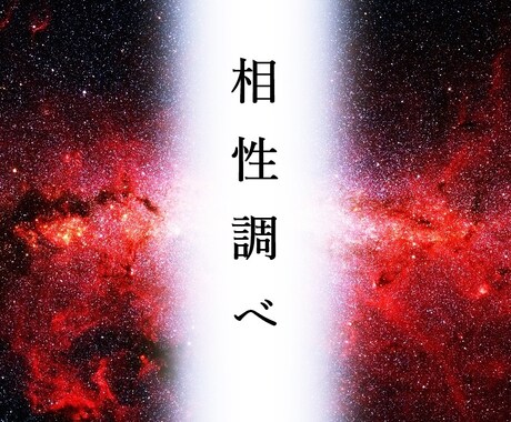 相性調べを行います 彼とあなたの気になる相性を細かく調べます。 イメージ1