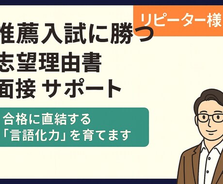 推薦入試に勝つ！志望理由書・面接サポートします 総合型選抜で「伝える力」を磨き、合格レベルまで仕上げます イメージ1