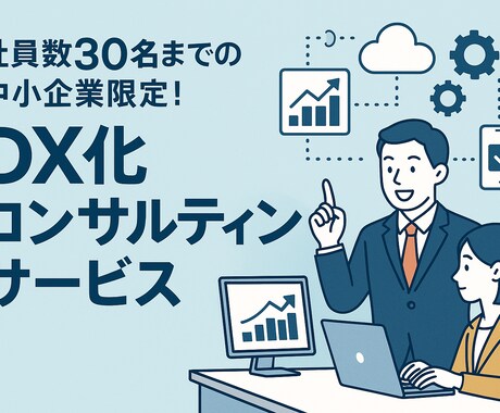 中小企業限定：企業のDX化をプロがサポートします 「何から始めればいい？」を、経験豊富なIT営業が解決します。 イメージ2