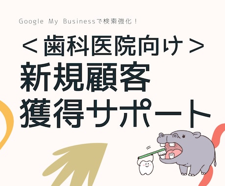 歯科医院（歯医者）の新規顧客を集客する方法教えます Google検索の情報充実で新規顧客を拡大！ イメージ1