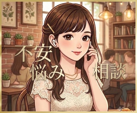 気にしすぎる心、整理します 未来への不安や心配を優しくお聴きします イメージ1