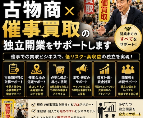 古物商×催事買取で失敗しない独立準備サポートます イメージ1