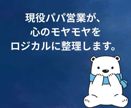 心のモヤモヤをロジカルに整理します 一緒に心と頭を整理しましょう。 イメージ1