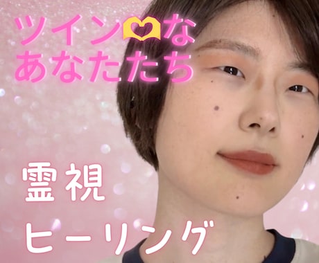 ツインレイなあなたたちは最強のお2人に統合します ツインレイ・Noツインレイ・恋愛全般も♡霊感霊視ヒーリング イメージ1