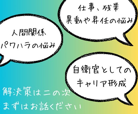 自衛隊で働く皆さんへ‼︎仕事の悩み聴きます 元・空自幹部‼︎色々なお話しましょう‼︎ イメージ2