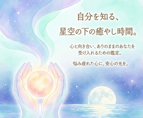 占星術で運命を紐解き、あなたらしい幸せへ導きます 占星術に心理学の視点を重ねて鑑定します イメージ2